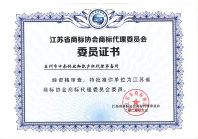蘇州市中南偉業(yè)知識(shí)產(chǎn)權(quán)代理事務(wù)所 為蘇州工業(yè)園區(qū)企業(yè)提供專(zhuān)業(yè)知識(shí)產(chǎn)權(quán)服務(wù)與信息咨詢(xún)