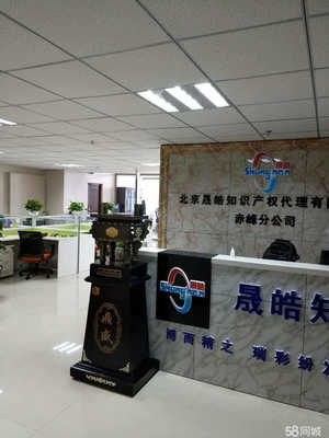 北京晟皓知識(shí)產(chǎn)權(quán)赤峰分公司 專業(yè)知識(shí)產(chǎn)權(quán)代理與咨詢服務(wù)